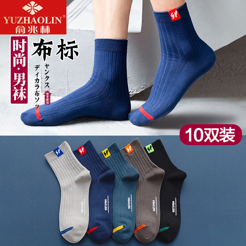 俞兆林男布标中筒袜10双