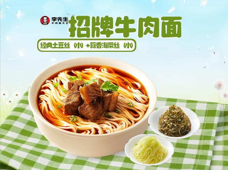 李先生牛肉面 【金牌套餐】A02招牌土豆海带【团购】