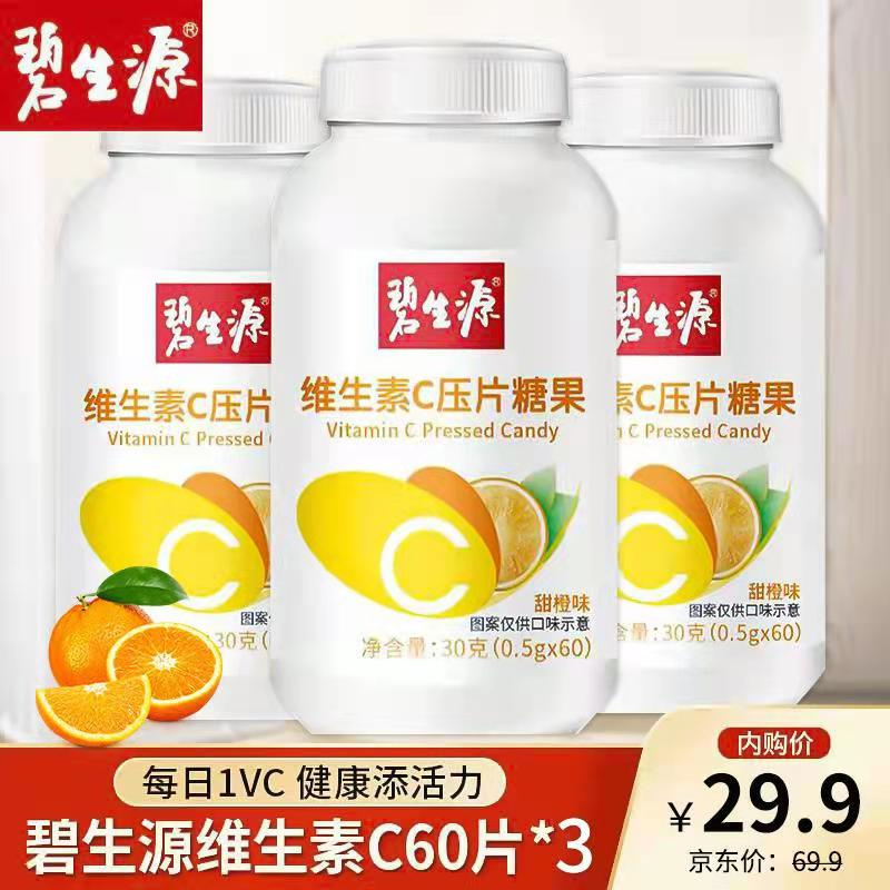 碧生源 维生素C咀嚼片 60片*3瓶