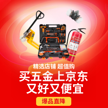京东 五金城精选店铺 爆款直降