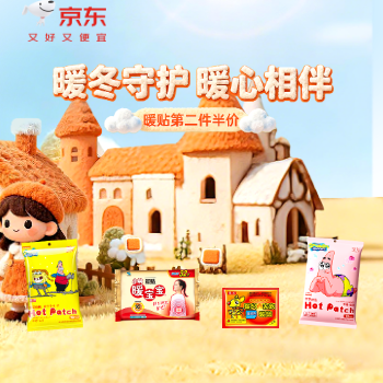 京东 暖冬守护 暖心相伴 第二件半价