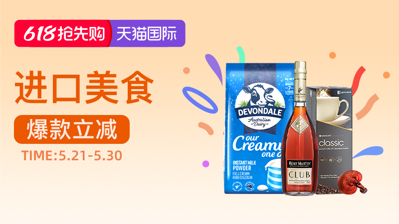 天猫 天猫国际-2026年618抢先购-进口美食