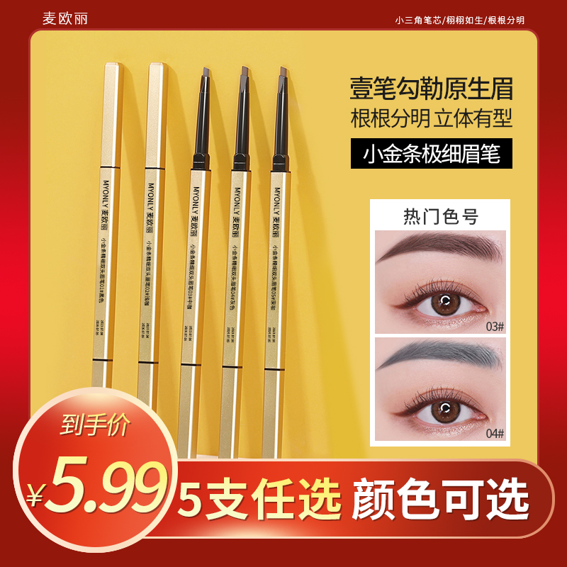 【五支5.99】小金条双头眉笔