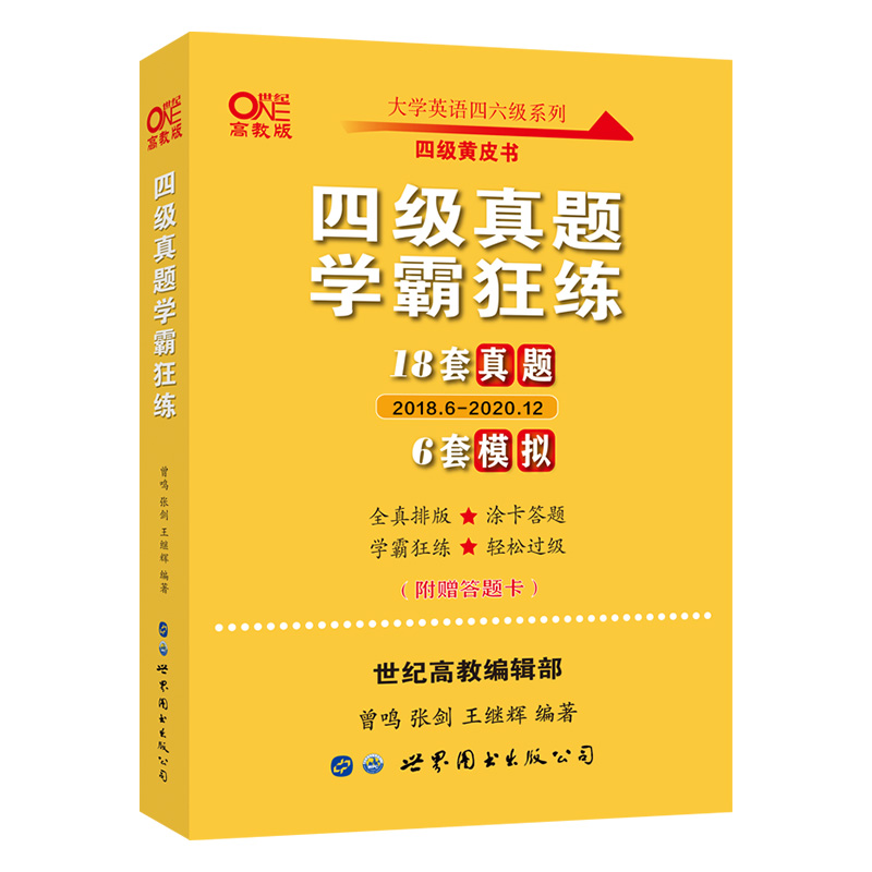 2022年6月张剑英语四级18套真题学霸狂练