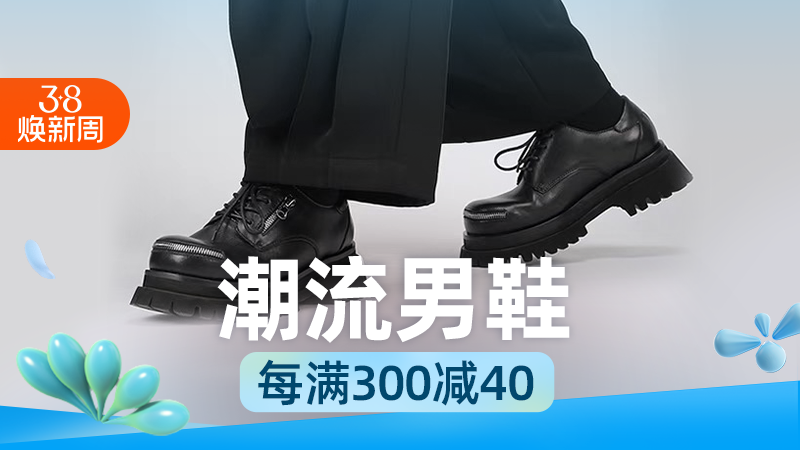 天猫 淘宝38焕新周-潮流男鞋