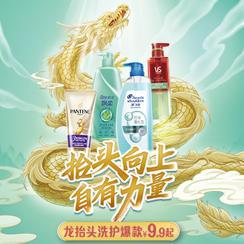 京东 龙抬头洗护好物 爆款低至9.9
