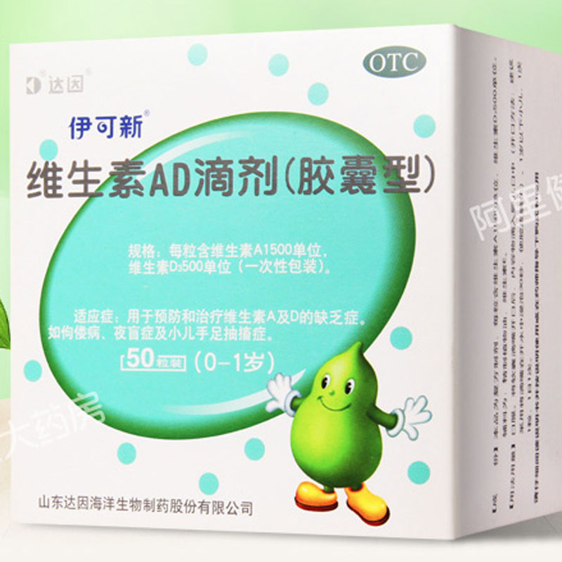 50粒达因伊可新维生素AD滴剂