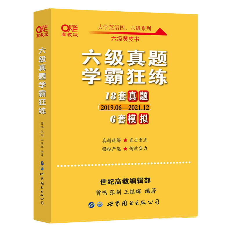 张剑黄皮书英语六级24套真题学霸狂练