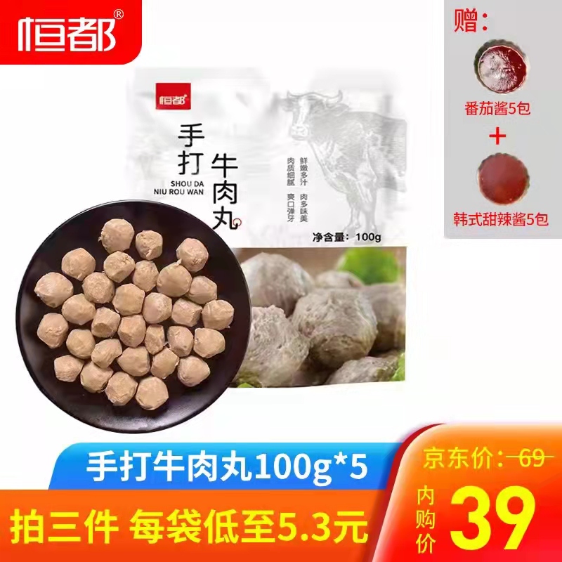 【漏洞3件79】恒都 手打牛肉丸100g*5
