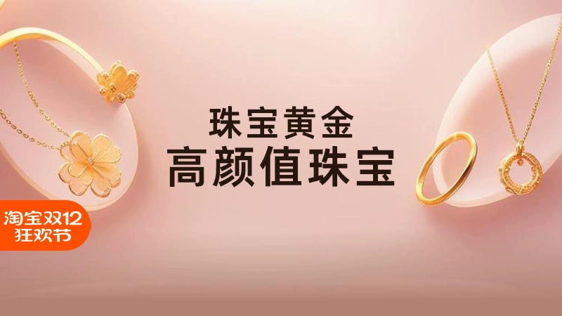 天猫 珠宝黄金