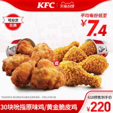【预售】220元！肯德基吮指原味鸡/黄金脆皮鸡30块