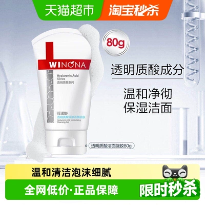 薇诺娜透明质酸保湿修护洁面凝胶80g深层清洁