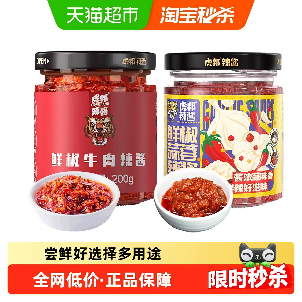 虎邦辣酱鲜椒牛肉蒜蓉200g×2瓶