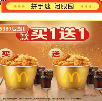 【美団到店】46元！麦当劳 新年第一桶金*2桶