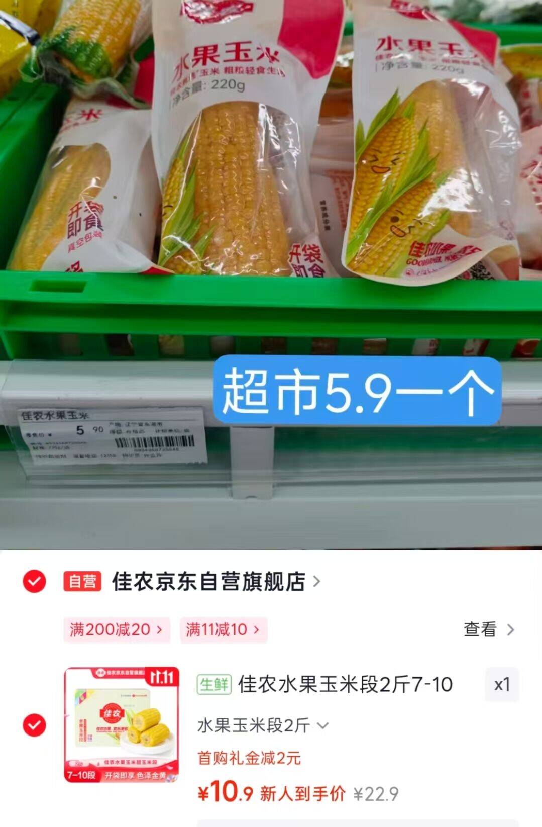 佳农水果玉米段 7-10段：新客到手仅10.9元/2斤