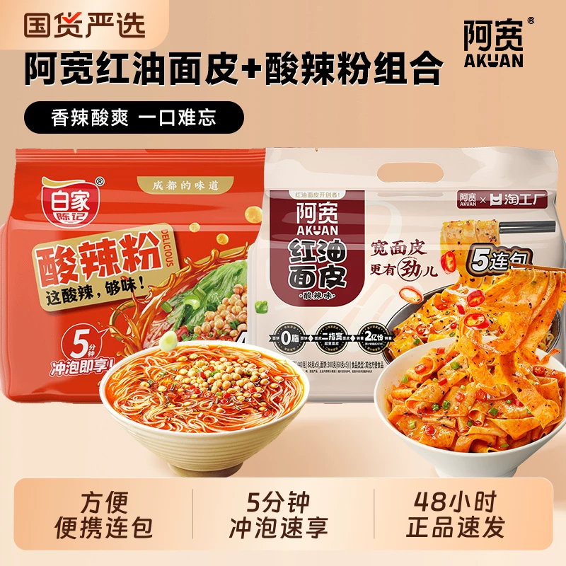 阿宽红油面皮酸辣粉组合面饼方便速食袋装