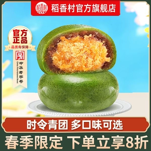 稻香村青团网红蛋黄肉松豆沙糕点流心清明糯米糍粑零食品小吃点心