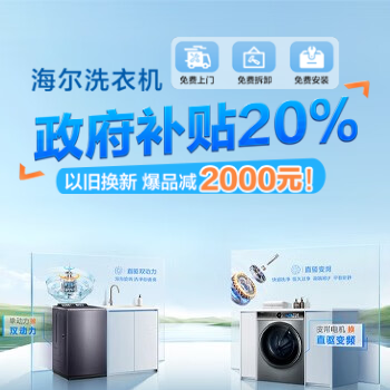 京东 海尔洗衣机焕新升级 政府补贴至高补2000元