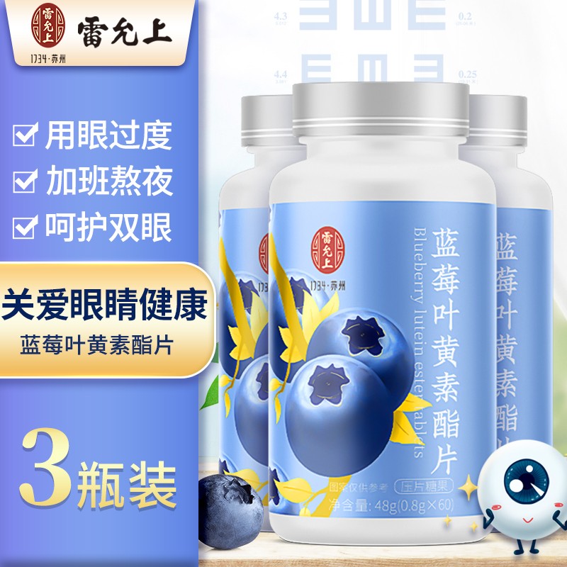 【旗舰店】雷允上 蓝莓叶黄素护眼片【0.8g*60片】*3盒