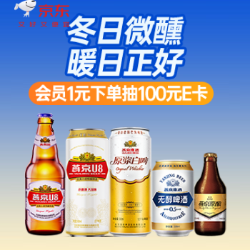 京东 燕京啤酒 冬日热卖 实付满1元抽100元E卡