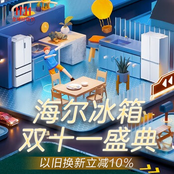 京东 海尔冰箱双十一盛典 以旧换新立减10%