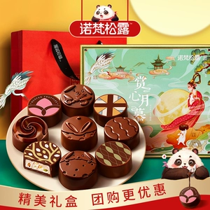 诺梵松露赏心月慕中秋节月饼巧克力月饼礼盒七夕礼物教师节团购