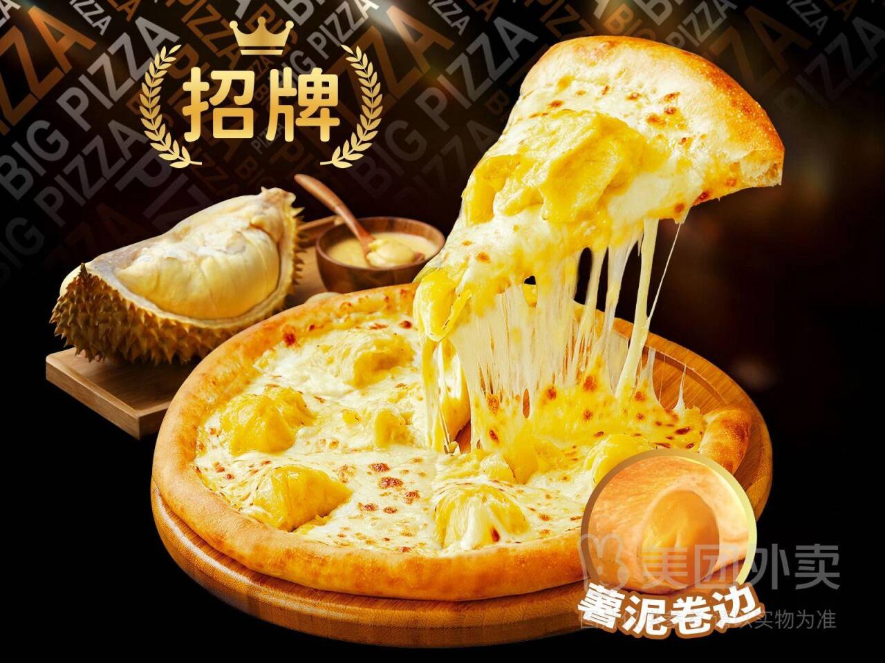 比格披萨招牌榴莲比萨中薯泥卷边兑换券 券后价39.90元