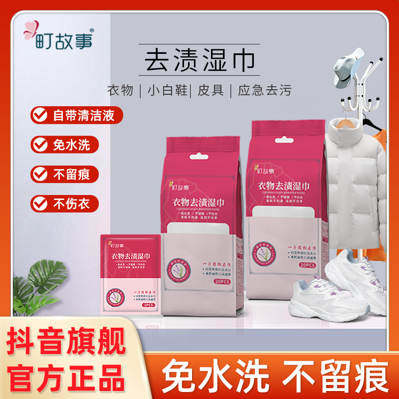 町故事衣物去渍湿巾小白鞋湿巾