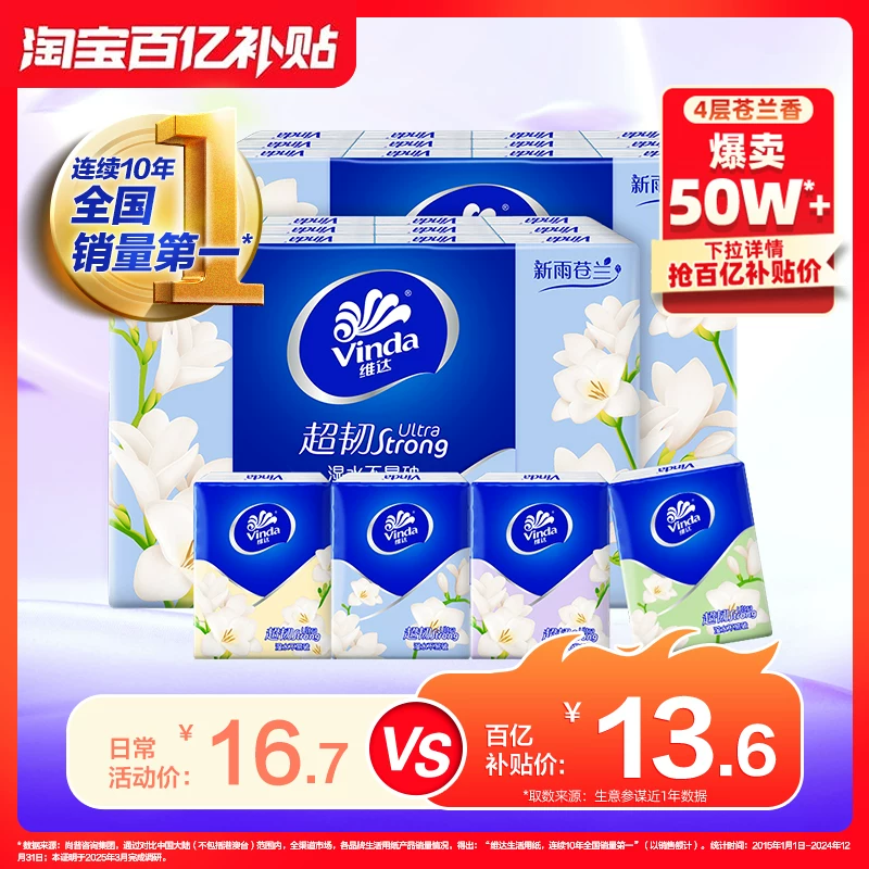 【孙颖莎同款】维达小苍兰香超韧迷你手帕纸餐巾纸便携小包纸巾by