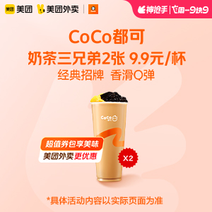 【外卖】 CoCo都可奶茶三兄弟2张 9.9元/杯