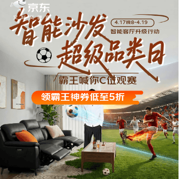 京东 智能沙发超级品类日 领霸王神券低至5折