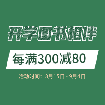 京东 开学图书相伴 每满300减80