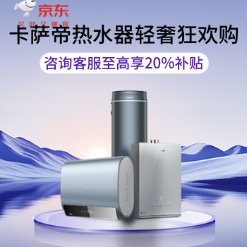 京东 卡萨帝热水器会场 国家补贴至高立减20%