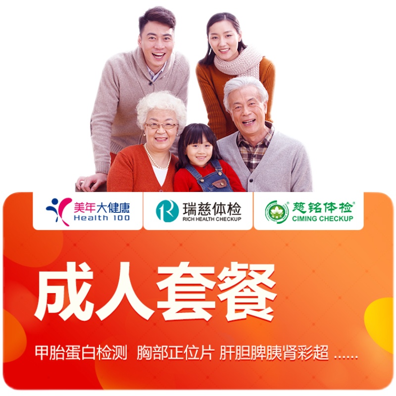 【全国通用】美年/瑞慈/慈铭成人体检套餐