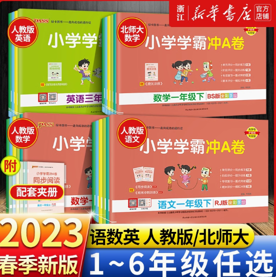 2.7元包邮！学霸冲A卷
