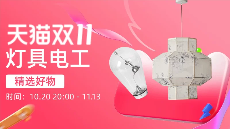 天猫 灯具电工