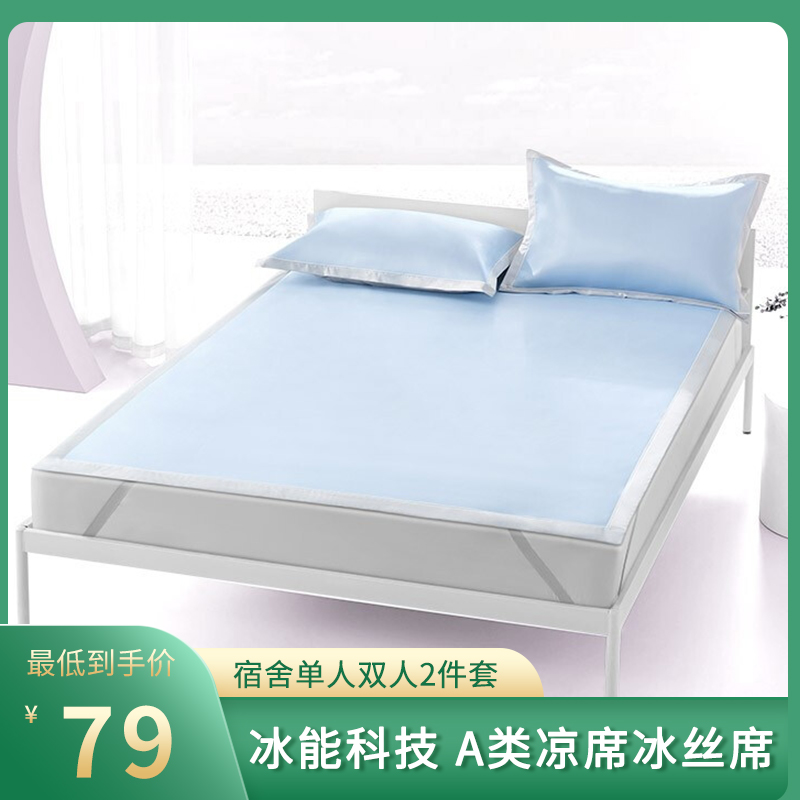 【官旗】网易严选 冰丝席90*190cm2件套
