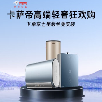 京东 卡萨帝热水器同价618 以旧换新补贴200元
