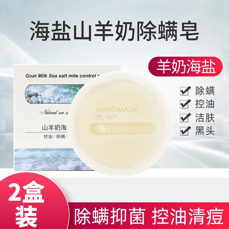 山羊奶海盐除螨皂2块装
