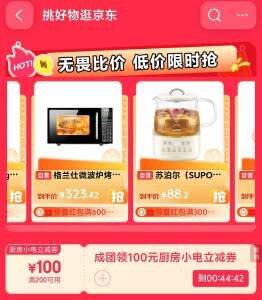 下拉家电享200减100分享券，京红叠加更划算