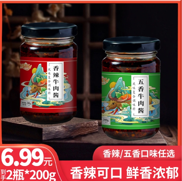 6.99元包邮！牛肉酱2瓶