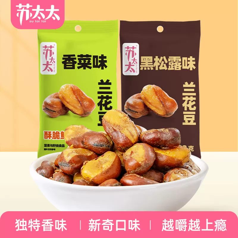苏太太黑松露味兰花豆88g袋 拍五件香菜味蚕豆炒货零食小吃下酒菜