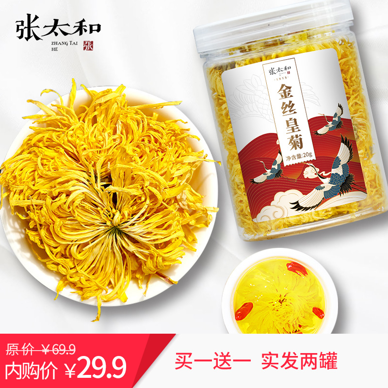 【旗舰店】张太和  金丝皇菊 20g*2瓶（含赠）