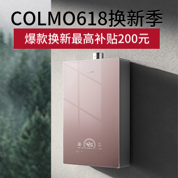 京东 COLMO618热水焕新季 以旧换新至高享1300元
