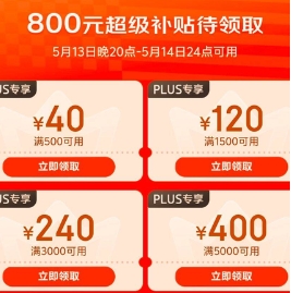 【京东】13日晚20点，plus专享四张补贴劵