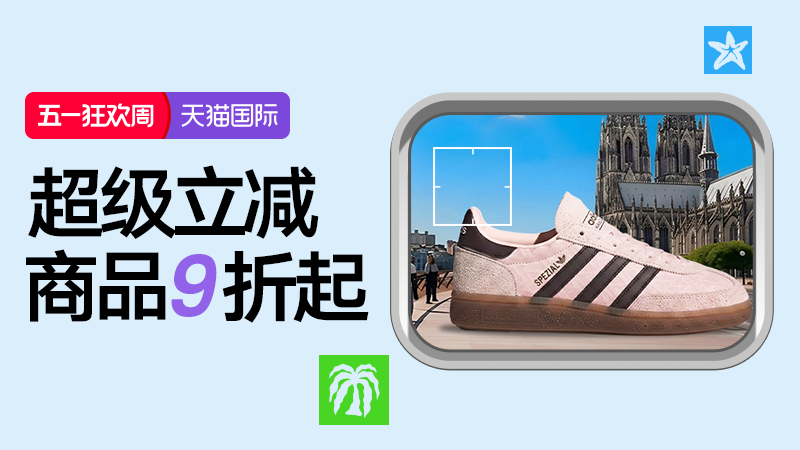 天猫 天猫国际-2026年五一狂欢-全球尖货