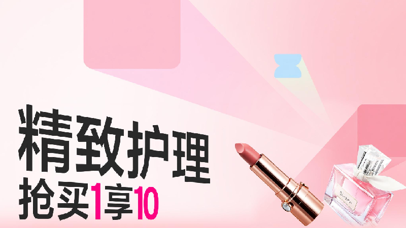 天猫 精致护理