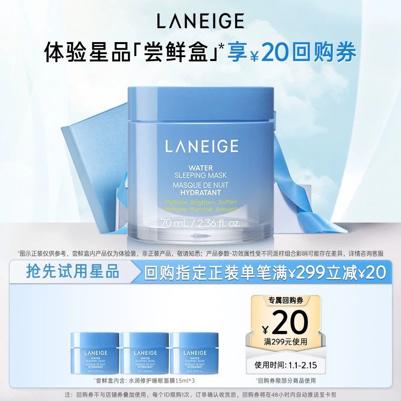 兰芝睡眠面膜15ml*3+299-20回购券