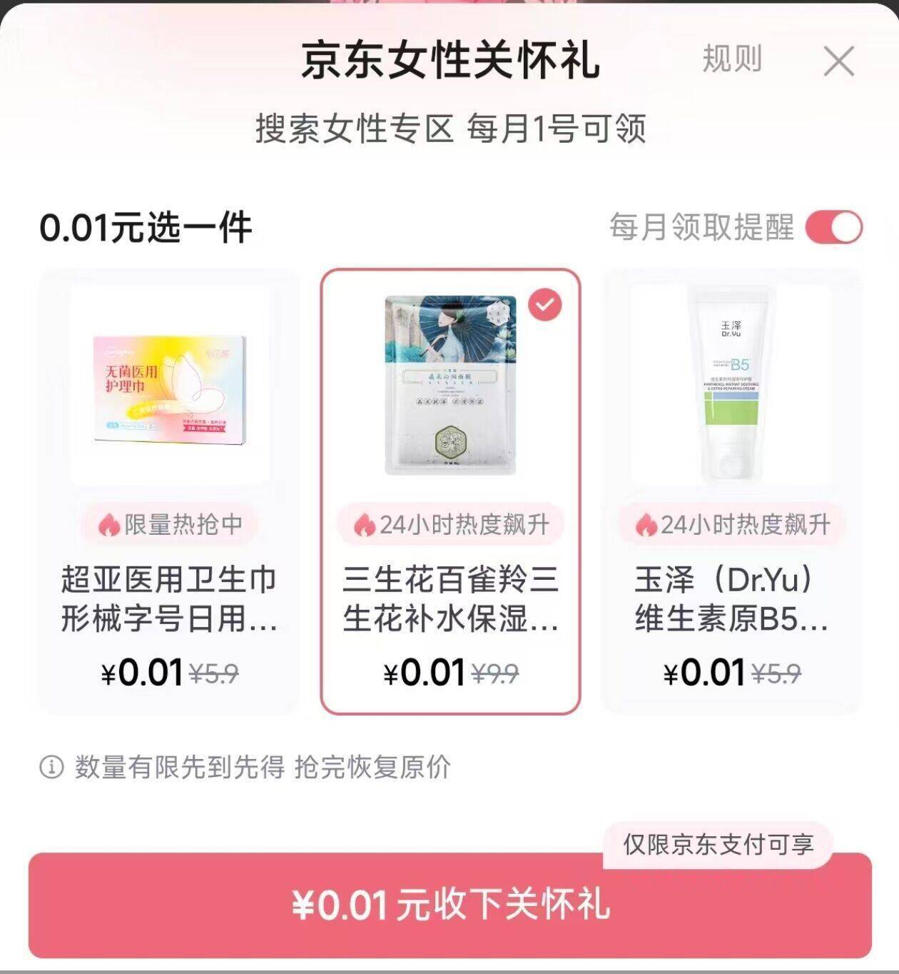 京东搜女性关怀礼：0.01元领专属好物