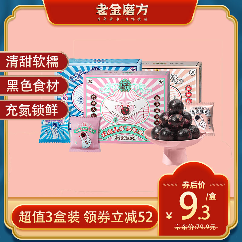 【官方旗舰店】老金磨方 低糖芝麻丸 72g*3盒